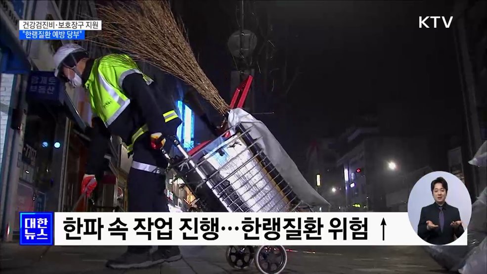 환경미화원 건강검진비·보호장구 지원···"한랭질환 예방 당부" [정책현장+]