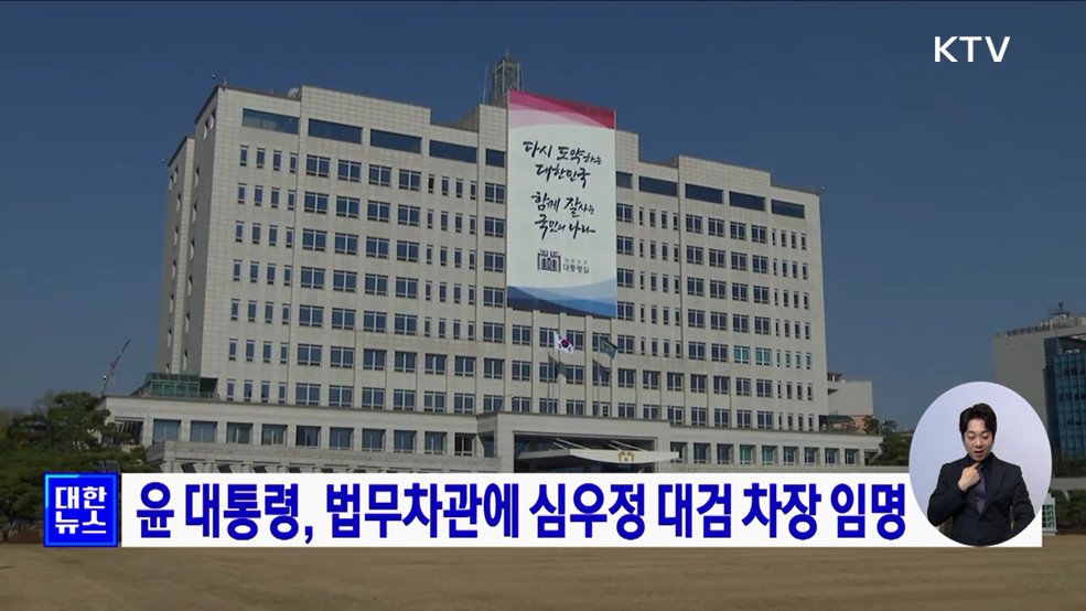 윤 대통령, 법무차관에 심우정 대검 차장 임명