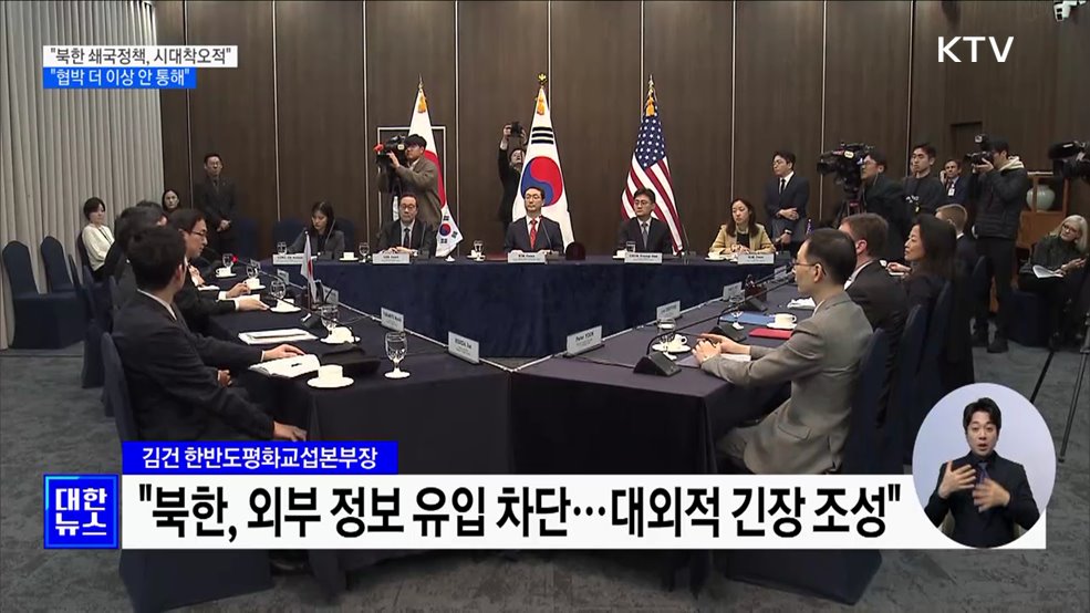 "북한판 '쇄국정책', 시대착오적···협박 더 이상 통하지 않아"