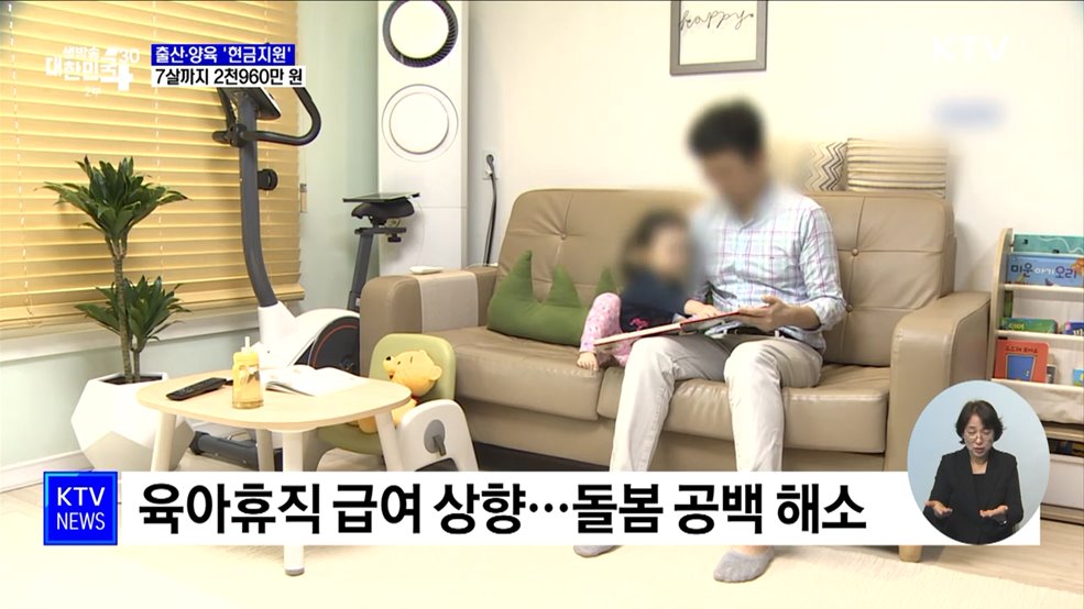 출산·양육 '현금지원' 강화···7살까지 2천960만 원