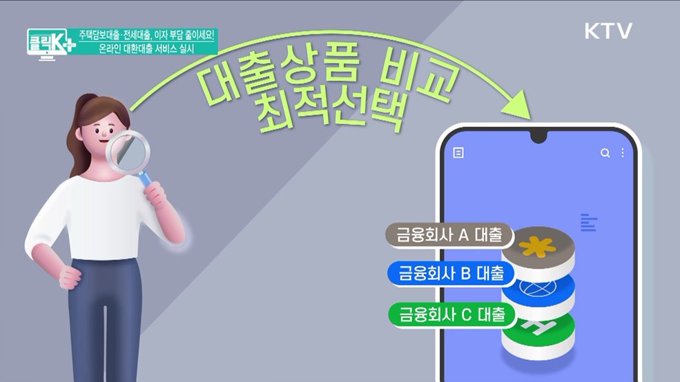 주택담보대출·전세대출, 이자 부담 줄이세요! 온라인 대환대출 서비스 실시 [클릭K+]
