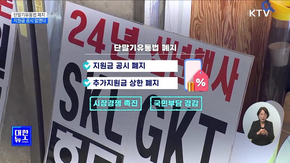 단말기유통법 10년 만에 폐지···지원금 공시 없앤다