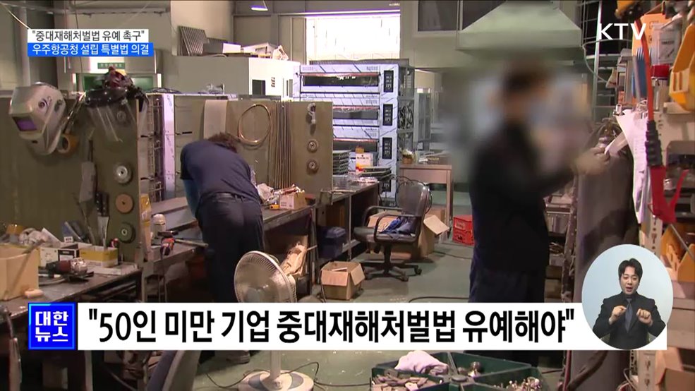 "중대재해처벌법 유예 촉구···영세 기업 준비 부족해"