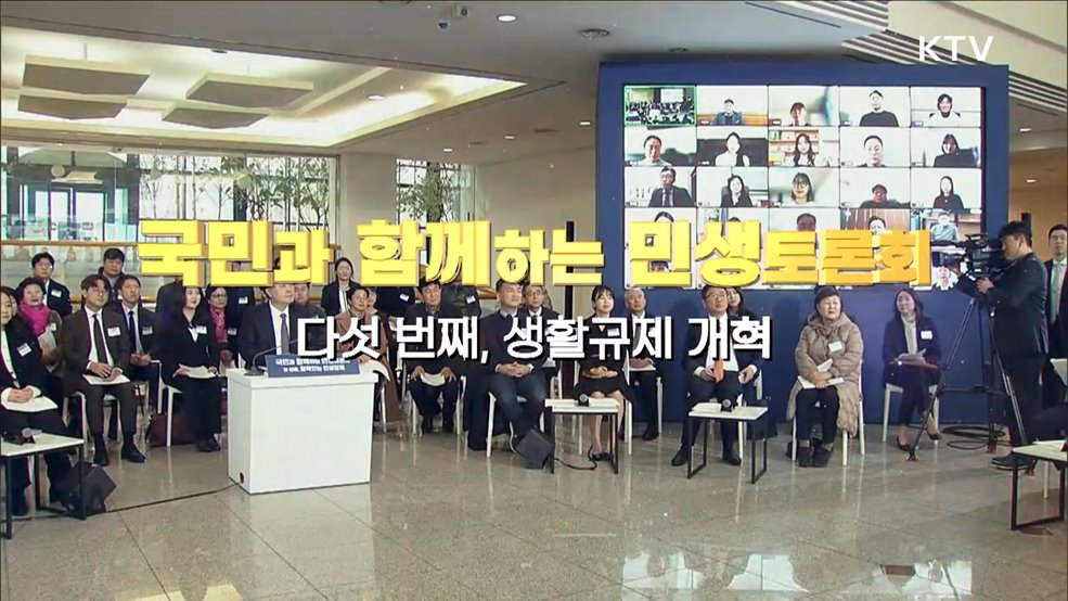 국민과 함께하는 민생토론회 - 다섯 번째, 생활규제 개혁 (국무조정실)