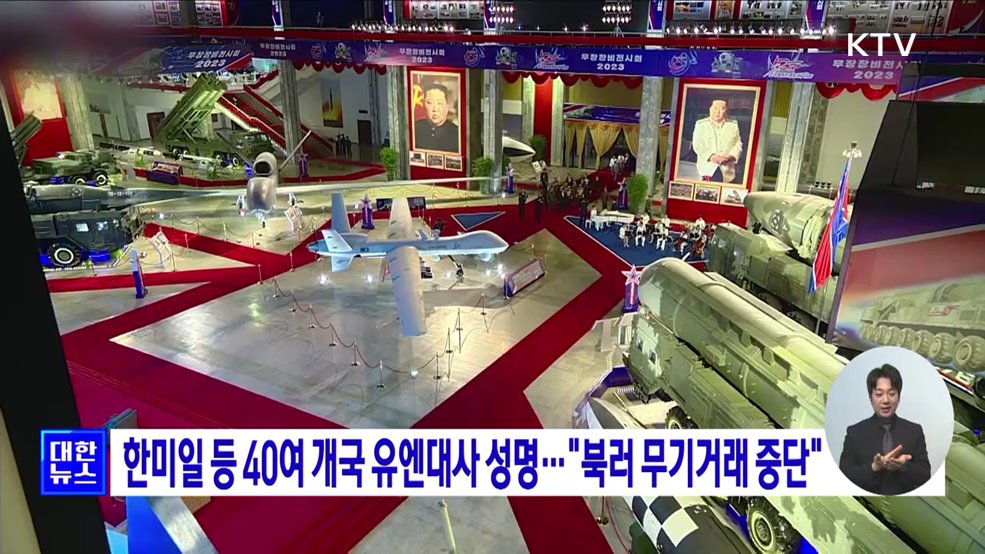 한미일 등 40여 개국 유엔대사 성명···"북러 무기거래 중단"