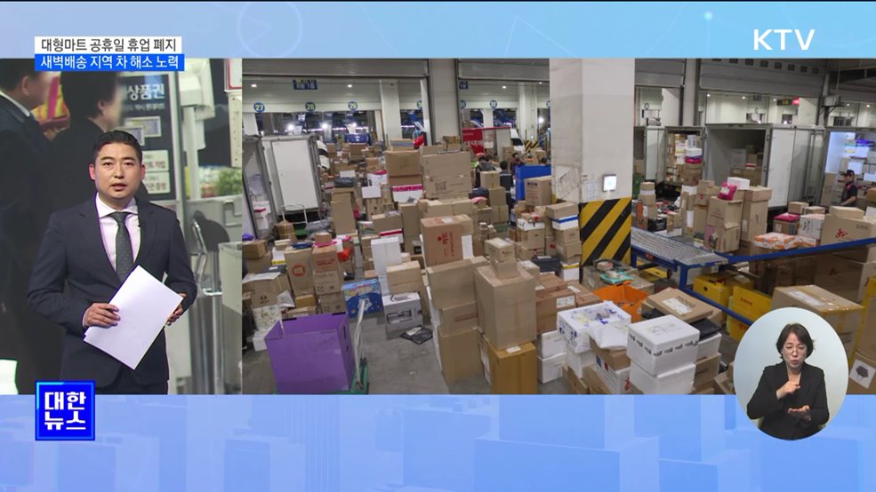 대형마트 공휴일 의무 휴업 폐지···새벽배송 확대 노력 [뉴스의 맥]