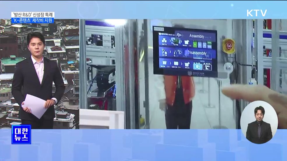 '방산 R&D' 신성장 특례···'K-콘텐츠' 제작비 세제혜택 [뉴스의 맥]