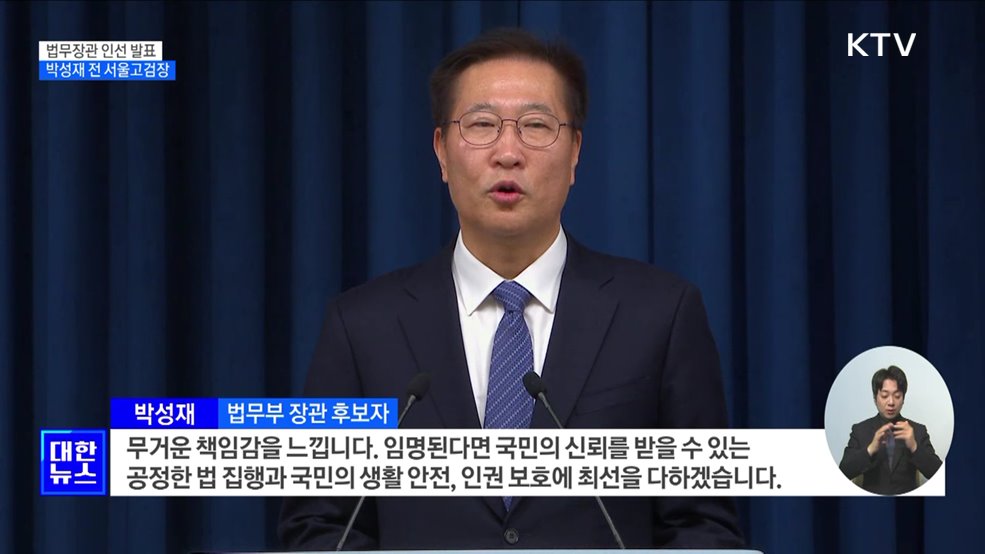 "법무장관 후보에 박성재···형사 사법개혁 적임자"