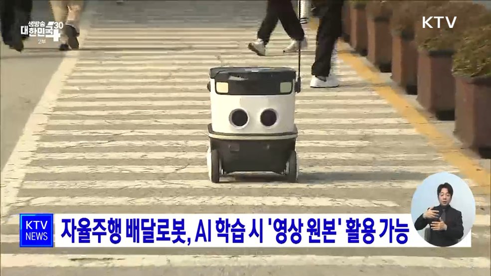 자율주행 배달로봇, AI 학습 시 '영상 원본' 활용 가능