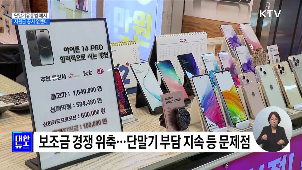 단말기유통법 10년 만에 폐지···지원금 공시 없앤다