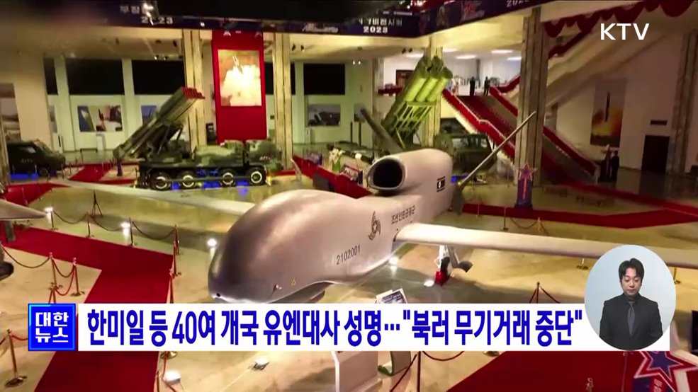 한미일 등 40여 개국 유엔대사 성명···"북러 무기거래 중단"