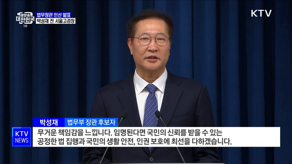 "법무장관 후보에 박성재···형사 사법개혁 적임자"