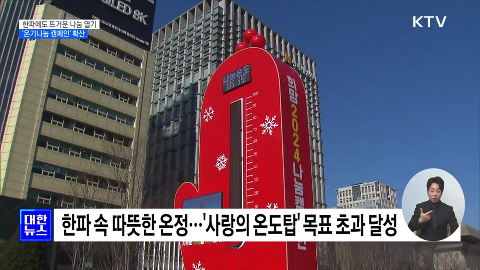 한파에도 뜨거운 나눔 열기···'온기나눔 캠페인' 확산