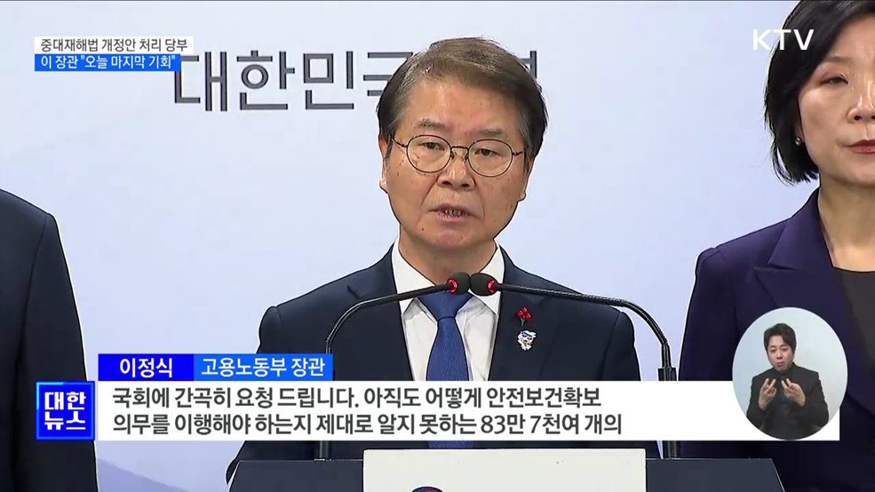 "마지막 기회···중대재해법 개정안 처리해 달라"