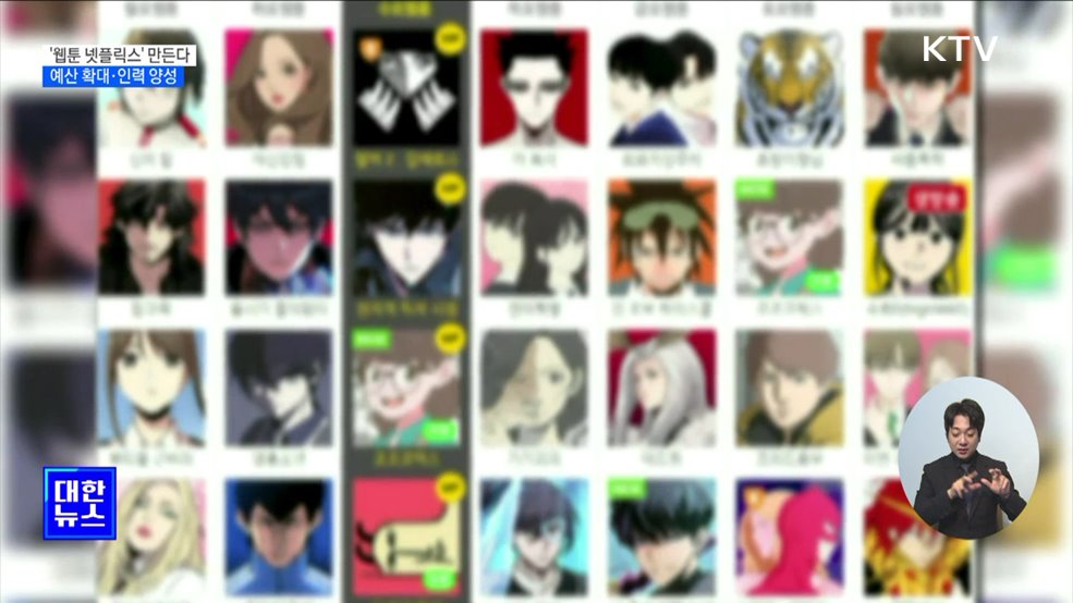 '만화·웹툰계 넷플릭스' 만든다···예산 확대·인력 양성