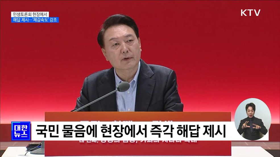 현장에서 해답···민생 '체감속도' 강조
