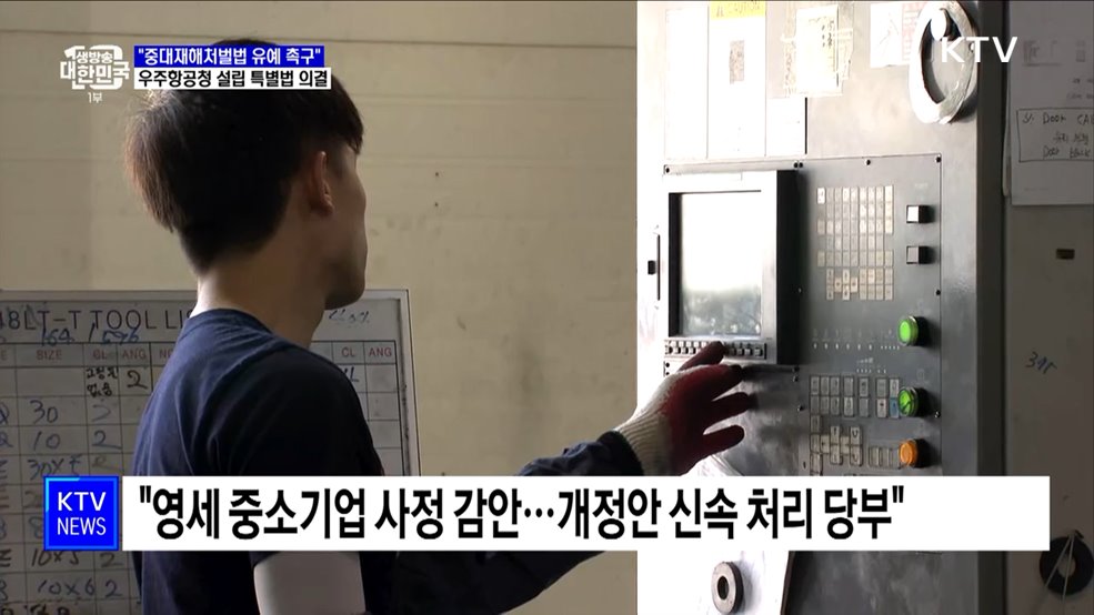 "중대재해처벌법 유예 촉구···영세 기업 준비 부족해"