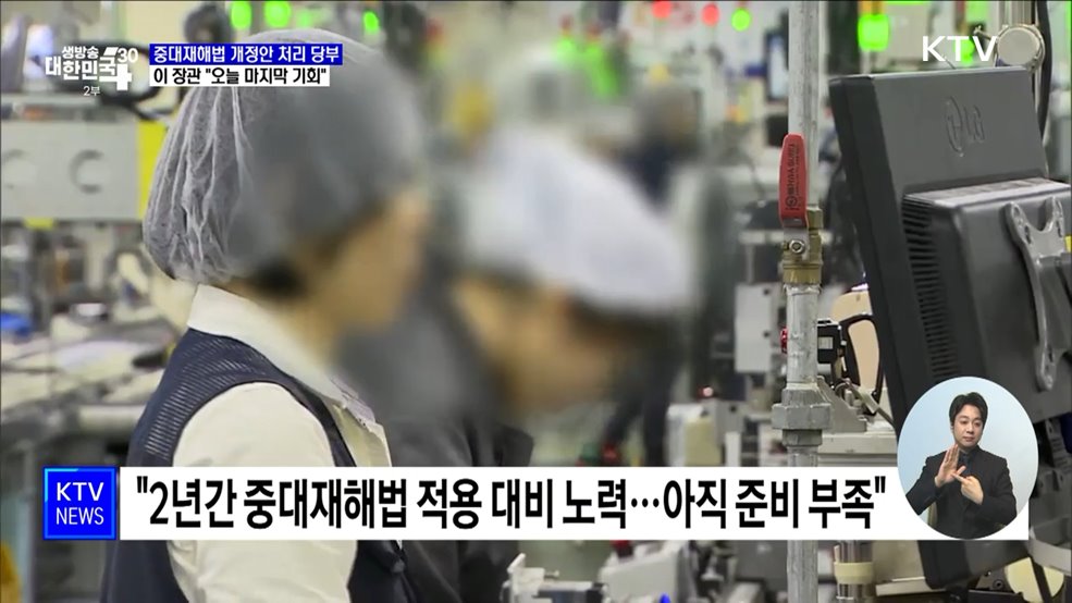 "마지막 기회···중대재해법 개정안 처리해 달라"