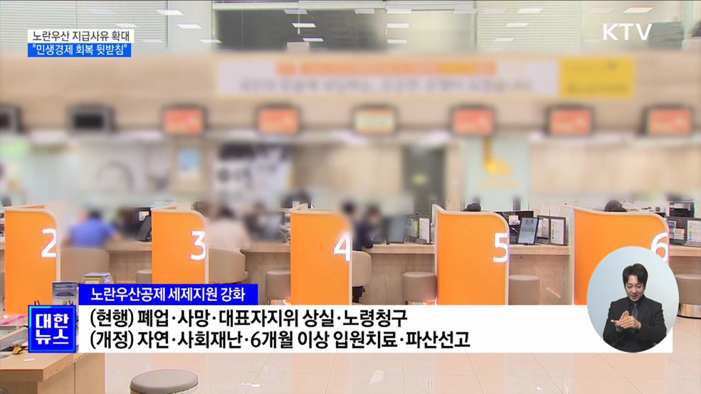 노란우산공제 지급사유 확대···"민생경제 회복 뒷받침"