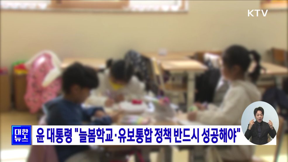윤 대통령 "늘봄학교·유보통합 정책 반드시 성공해야"