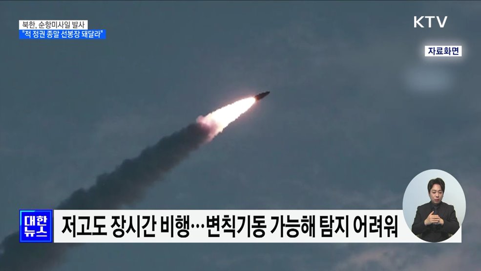 북, 서해상 순항미사일 발사···"적 정권 종말 선봉장 되어달라"