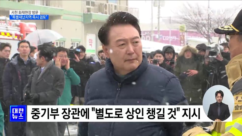 서천 화재현장 방문···"특별재난지역 즉시 검토"