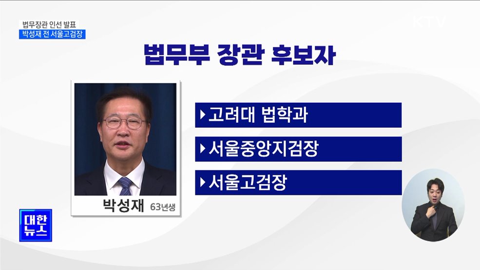 "법무장관 후보에 박성재···형사 사법개혁 적임자"