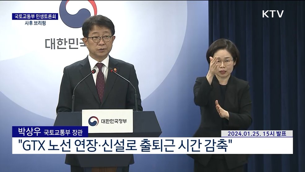 국토교통부 민생토론회 사후 브리핑