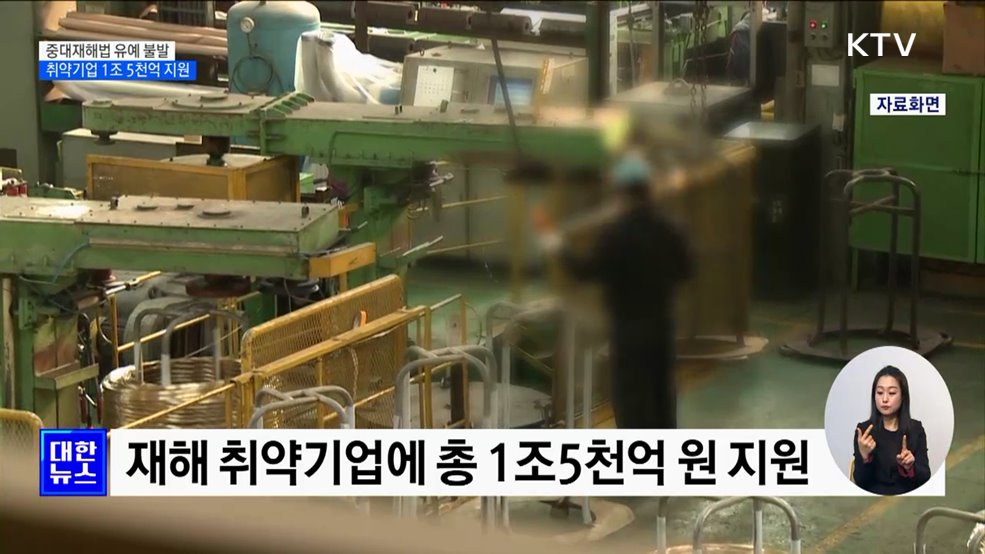 '50인 미만' 중대재해법 유예 불발···취약기업 1조5천억 지원