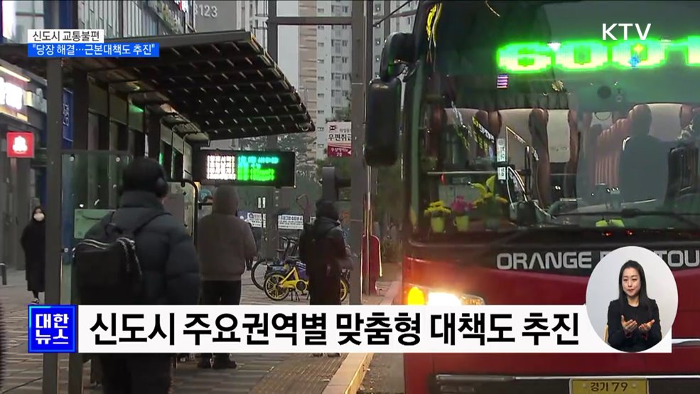 "신도시 교통 당장 해결···11조 투자 근본대책"