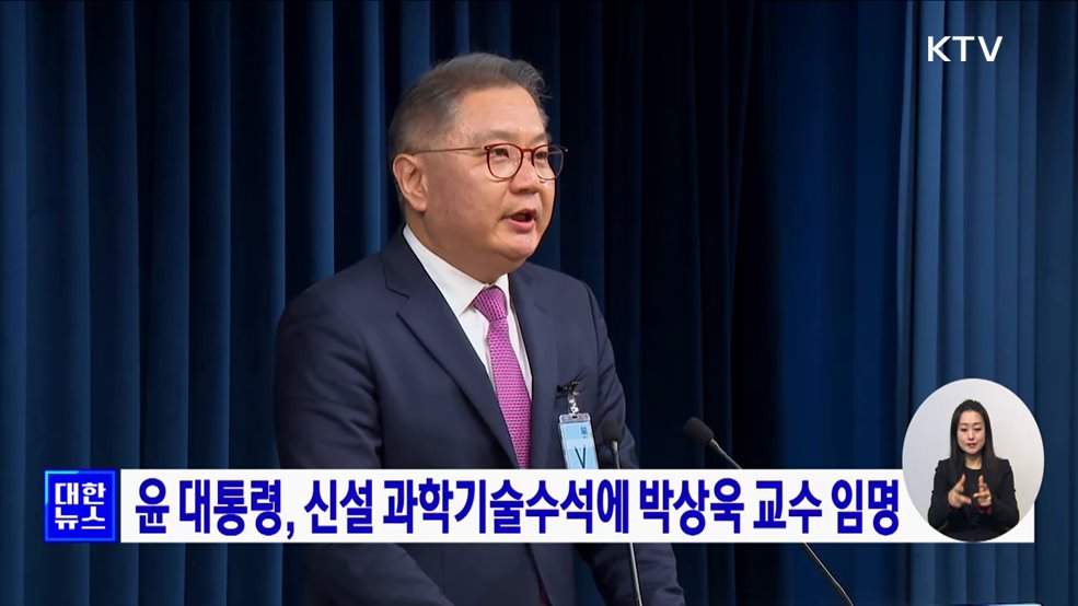 윤 대통령, 신설 과학기술수석에 박상욱 교수 임명