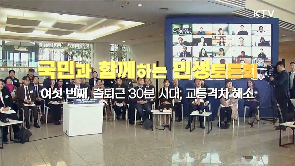 국민과 함께하는 민생토론회 - 여섯 번째, 출퇴근 30분 시대 교통격차 해소 (국토교통부)