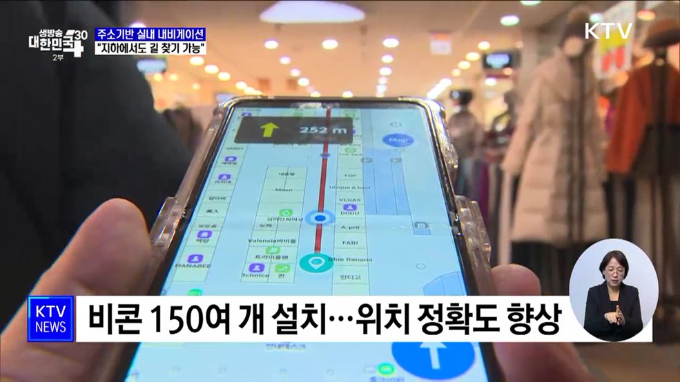 주소기반 실내 내비게이션···"지하에서도 길 찾기 가능"