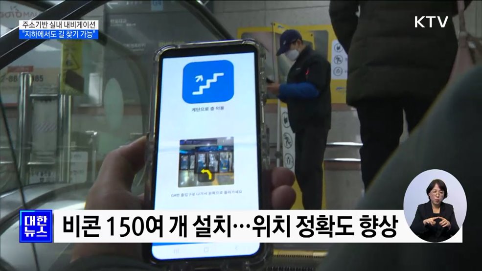 주소기반 실내 내비게이션···"지하에서도 길 찾기 가능"