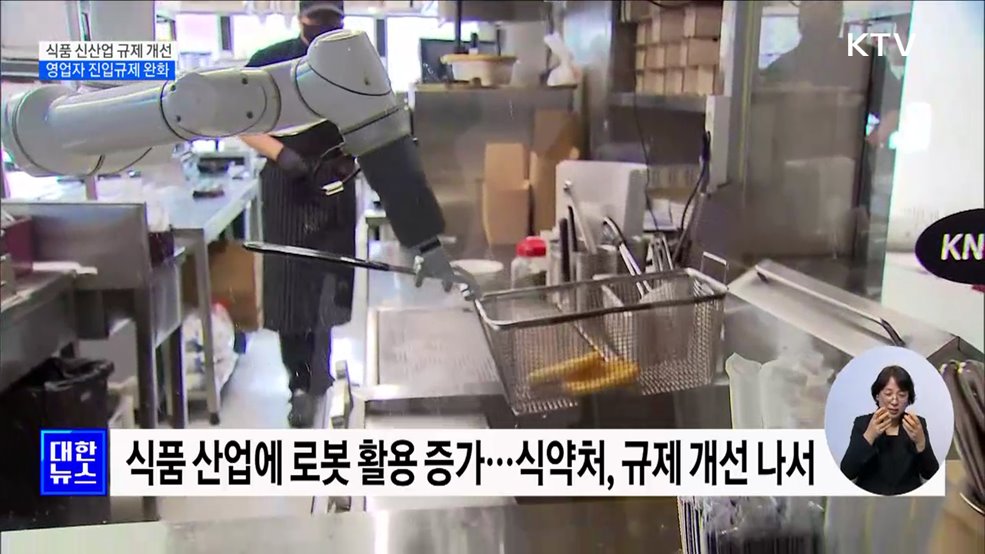 음식 척척 '조리 로봇'···식품 신산업 규제 개선 [정책현장+]
