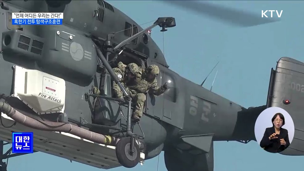 "언제 어디든 우리는 간다!"···공군 '혹한기 전투 탐색구조훈련'