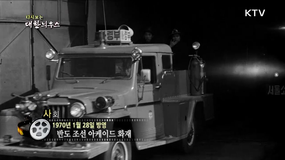 다시보는 대한늬우스 (70. 1. 28)