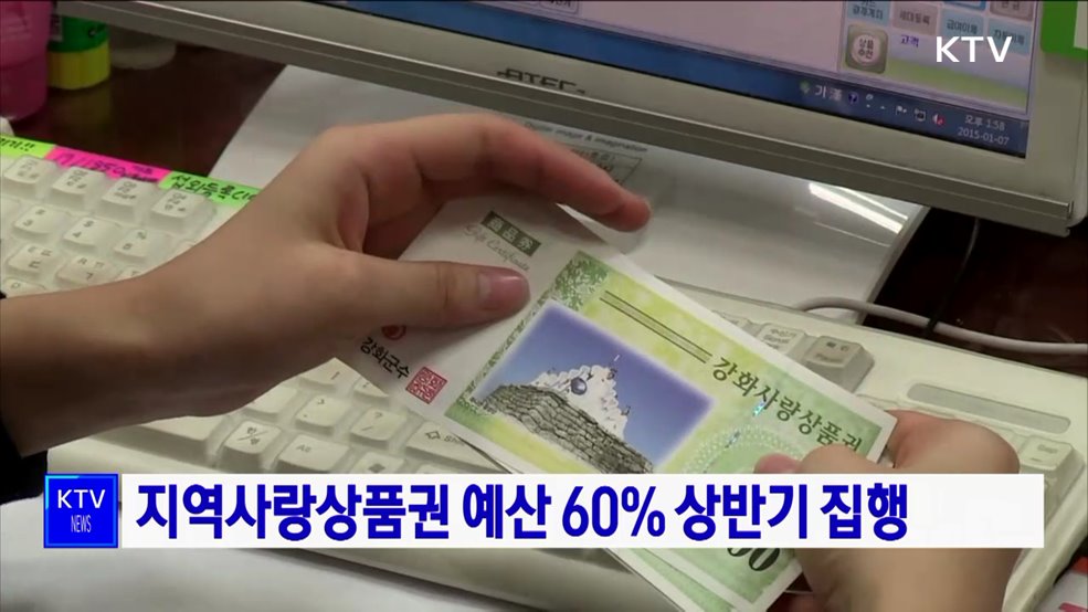 지역사랑상품권 예산 60% 상반기 집행