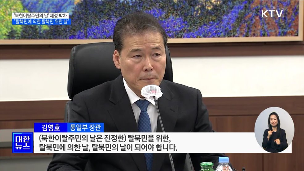 "'북한이탈주민의 날', 탈북민에 의한·탈북민을 위한 날 되길"