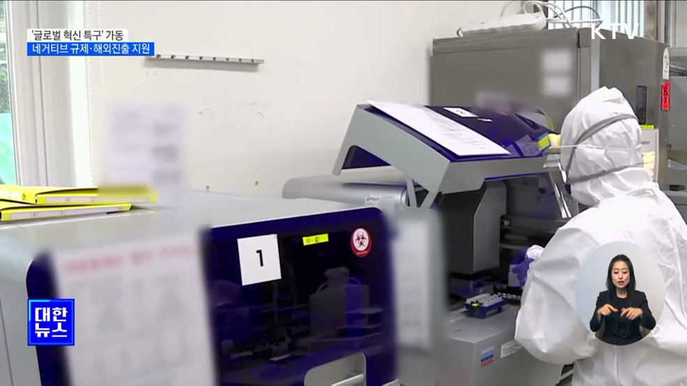 '글로벌 혁신 특구' 가동···네거티브 규제·수출 지원