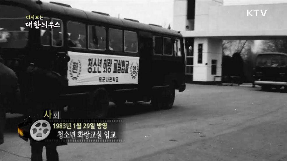 다시보는 대한늬우스 (83. 1. 29)