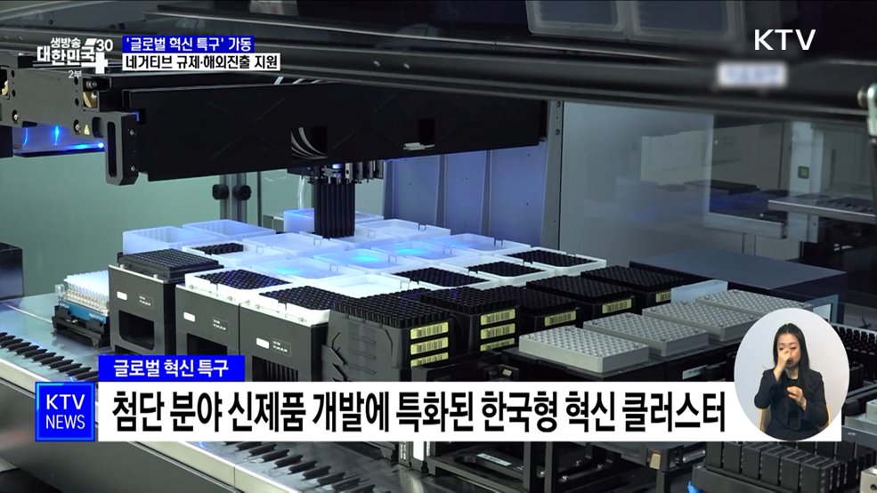 '글로벌 혁신 특구' 가동···네거티브 규제·수출 지원