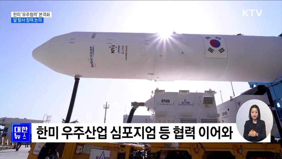 한미 '우주협력' 본격화···달 탐사 참여 논의