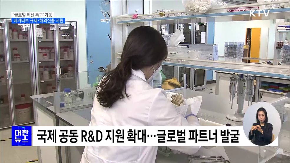 '글로벌 혁신 특구' 가동···네거티브 규제·수출 지원