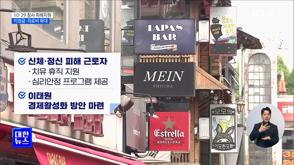 10·29 참사 피해지원 종합 대책···지원금·의료비 확대