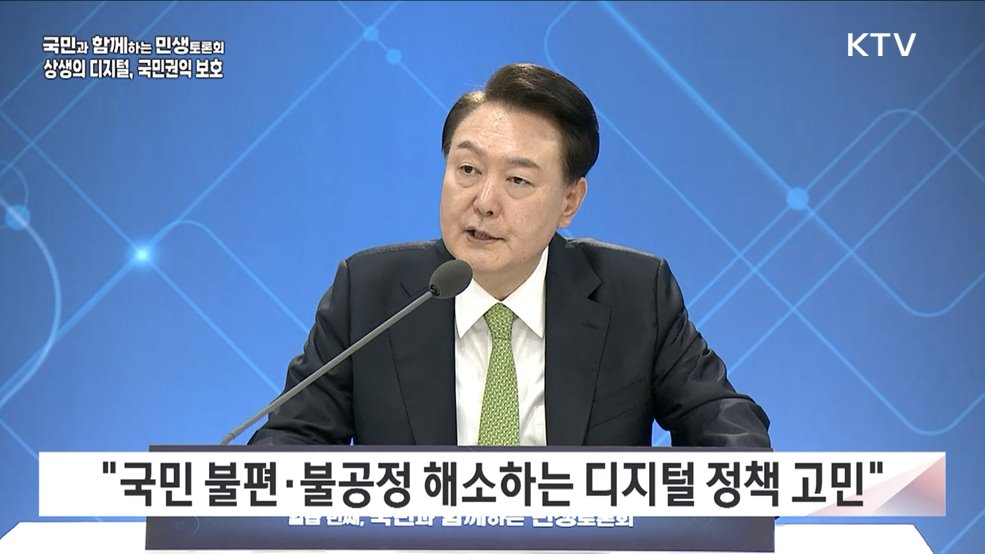 일곱 번째, 상생의 디지털, 국민권익 보호