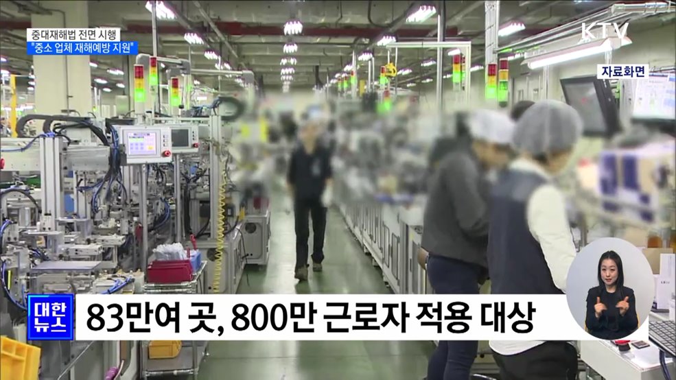 중대재해법 전면 시행···"중소업체 재해예방 지원"