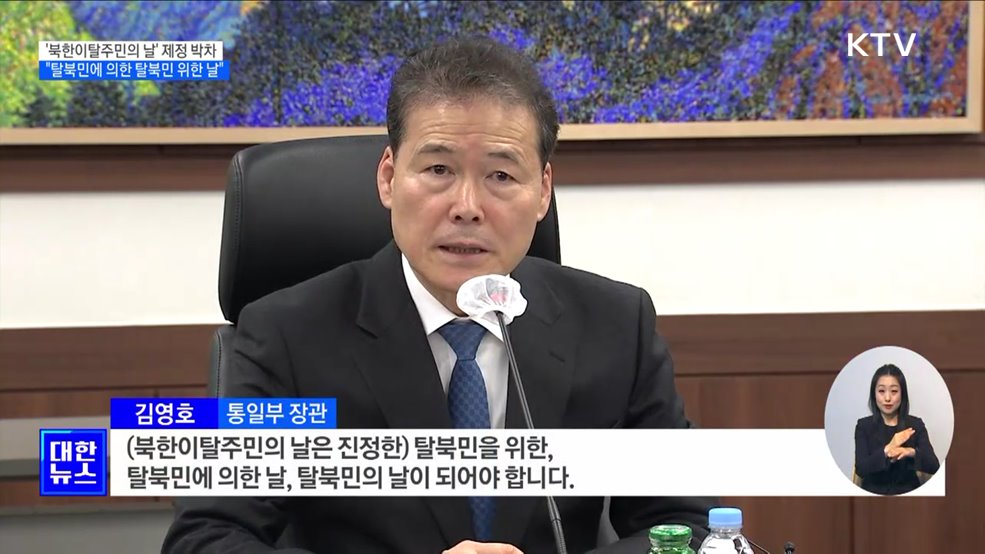 "'북한이탈주민의 날', 탈북민에 의한·탈북민을 위한 날 되길"