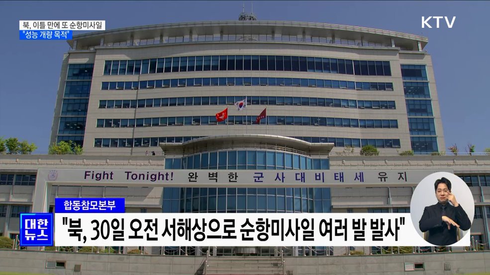 북, 이틀 만에 또 순항미사일···"성능개량 목적"