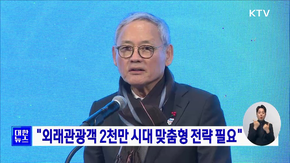 "외래관광객 2천만 시대 맞춤형 전략 필요"